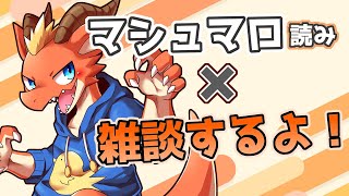 【雑談】3連休最後をマシュマロと雑談で過ごす！！【ケモノVtuber】