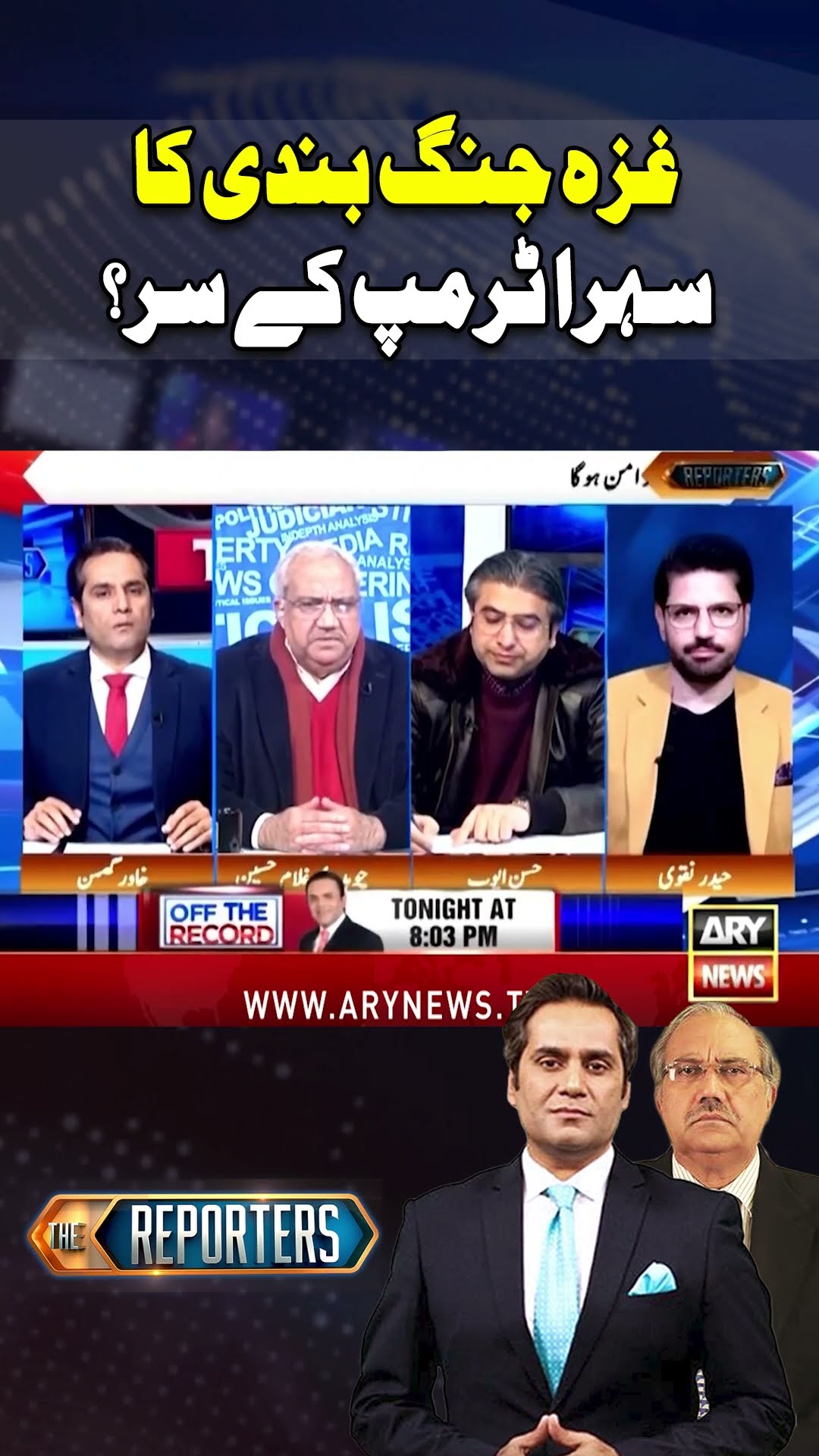 #thereporters #khawarghumman #hassanayub #pmshehbazsharif #imrankhan #pti #breakingnews #shorts