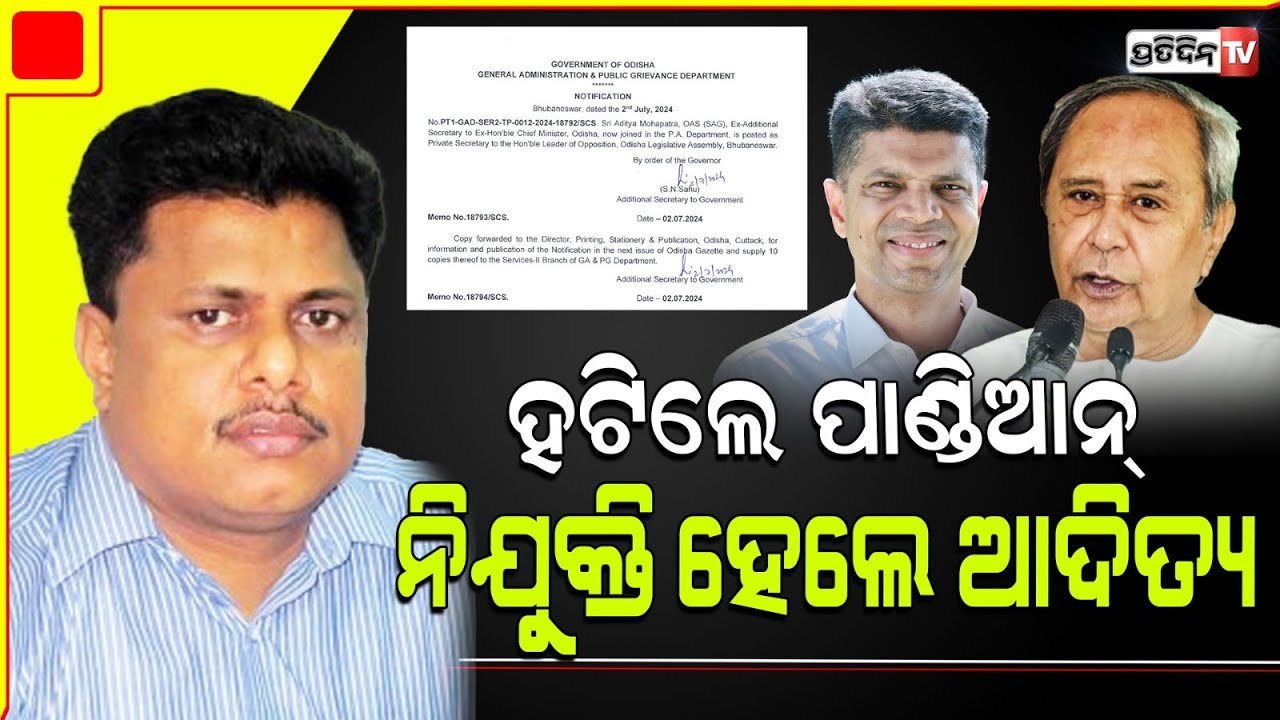 ହଟିଲେ ଭିକେ ପାଣ୍ଡିଆନ୍ , ନବୀନଙ୍କ ବ୍ୟକ୍ତିଗତ ସଚିବ ହେଲେ ବରିଷ୍ଠ ଓଏଏସ୍ ଆଦିତ୍ୟ ମହାପାତ୍ରOAS Aditya Mohapatra