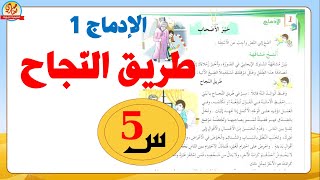 حل الإدماج1 طريق النّجاح صفحة22من كتاب اللغة العربية للسنة الخامسة ابتدائي