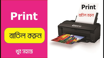 প্রিন্টারের প্রিন্ট বাতিল করবেন কিভাবে, শিখে রাখুন || how to cancel Printer Print By Robin Yeasin