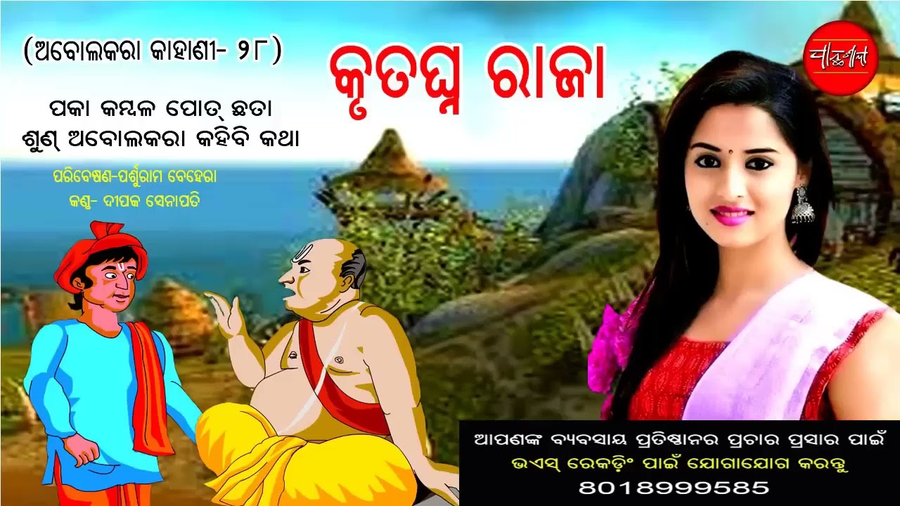 Abolkara Kahani ||18 28 || Odia Short Story