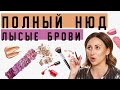 Нюдовый макияж / Эля Булочка