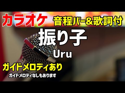 【カラオケ練習】振り子 / Uru【歌詞付・罪の声】ガイドメロディあり