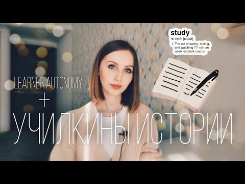 Как помогать ученикам развивать Learner Autonomy + истории