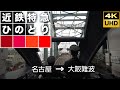 近鉄特急ひのとり 名古屋→大阪難波 前面展望 4K60p