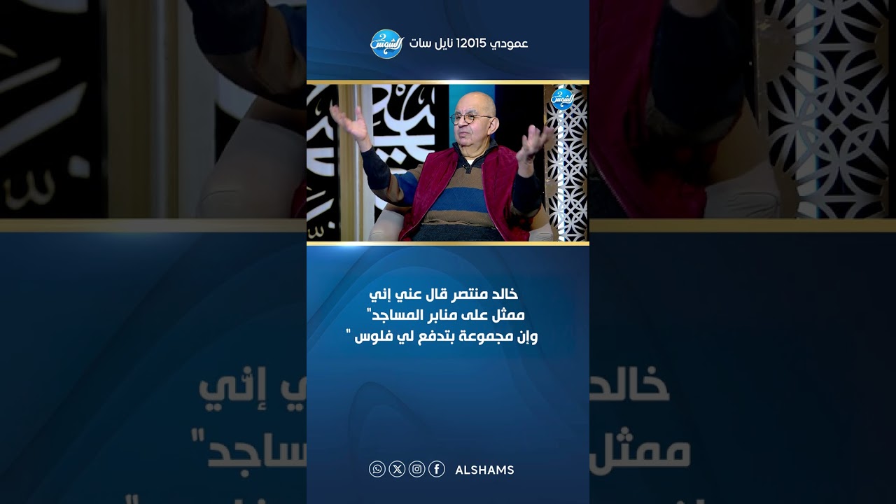 بالأصول || خالد منتصر قال عني إنّي 