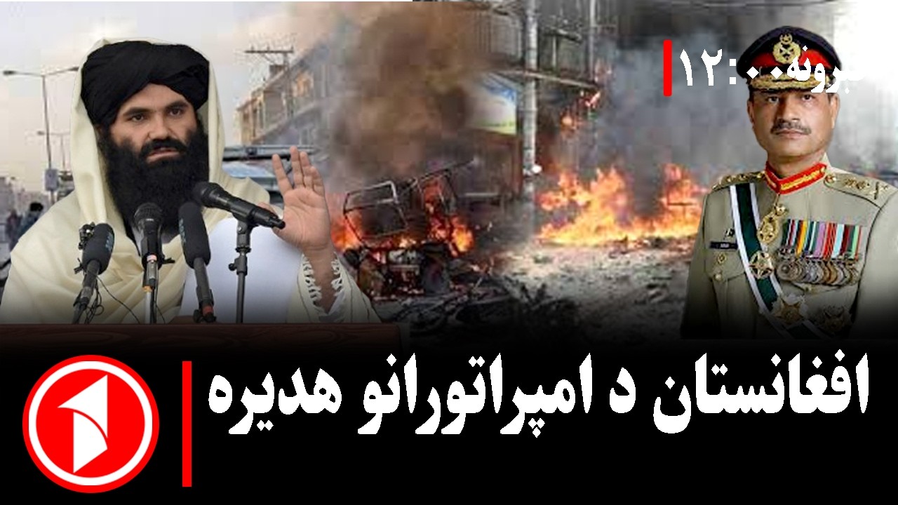 د ۱۲ بجو خبري ټولگه || د پاکستان پوځي رژیم ته جدي ګواښ - YouTube