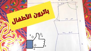 باترون الأطفال الأساسي