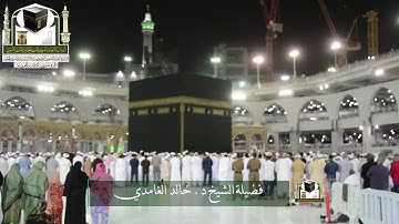 سوره الضحى للشيخ خالد الغامدي حفظه الله