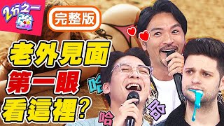 外國人見面第一眼看哪裡？佩德羅最愛「這部位」，遭Sandy揭露內心暗黑想法？梁赫群 金炳秀︱20200406  EP1265 完整版︱#2分之一強