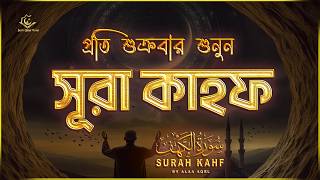 (প্রতি শুক্রবার শুনুন) আবেগময় কণ্ঠে সূরা কাহফ । SURAH AL KAHF الكهف by ‪‪‪‪‪‪‪‪‪‪‪‪‪‪‪@alaaaqel54​
