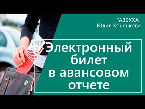 Электронный билет в авансовом отчете. Как электронный билет подтверждает расходы