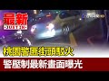 桃園警匪街頭駁火 警壓制最新畫面曝光【最新快訊】