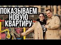 НОВАЯ КВАРТИРА 😃 ВПЕРЕДИ РЕМОНТ СВОИМИ РУКАМИ☺️