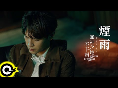 陳零九 Nine Chen【煙雨 Misty Rain】電視劇「無神之地不下雨」插曲 Official Music Video