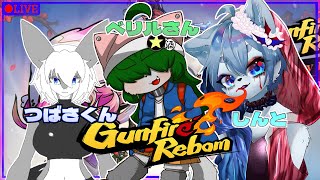 【コラボ配信】ケモノだらけのケモノFPSコラボ！！　Gunfire Reborn