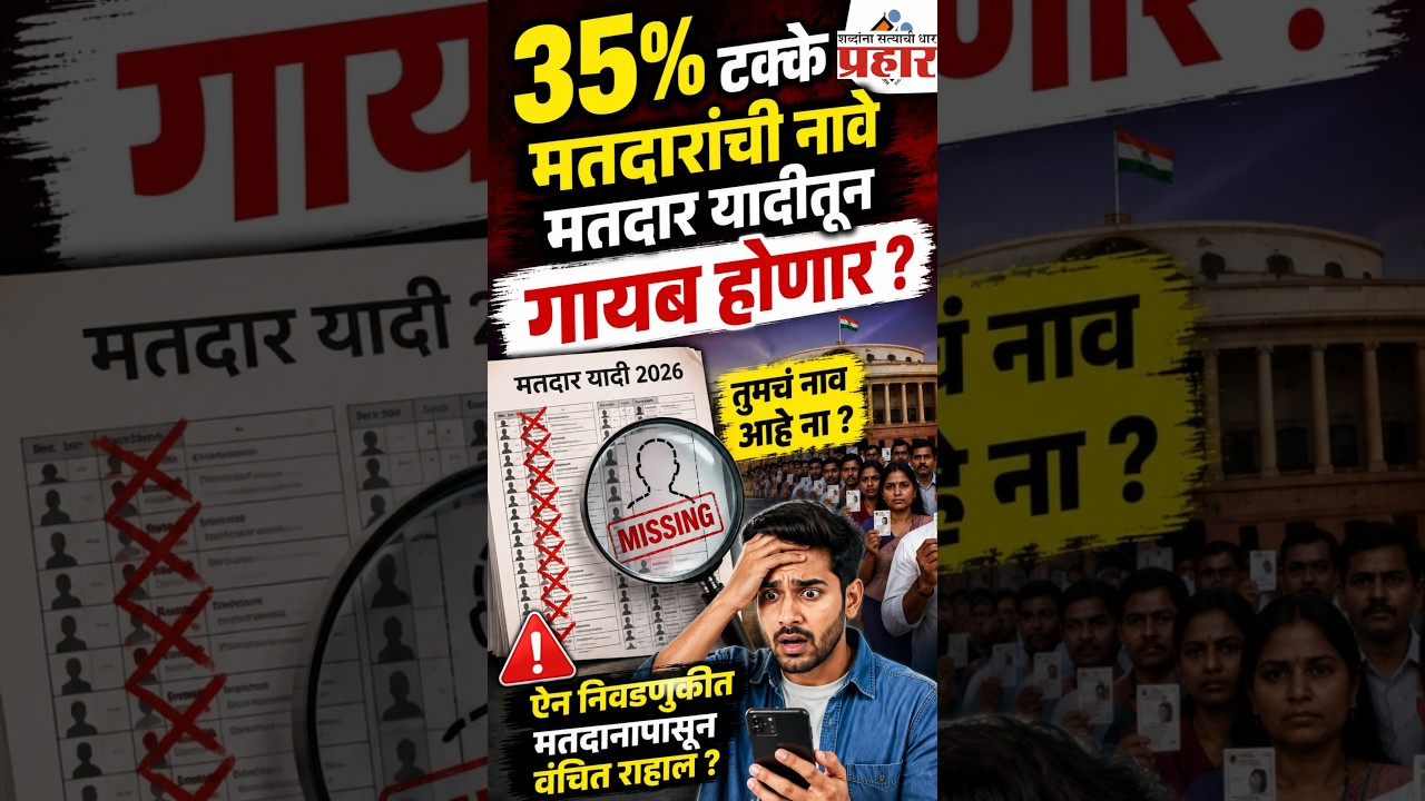 Voter List Name Alert | मतदार यादीत तुमचं नाव आहे की नाही? 'असं' करा चेक | Prahaarnewsline |