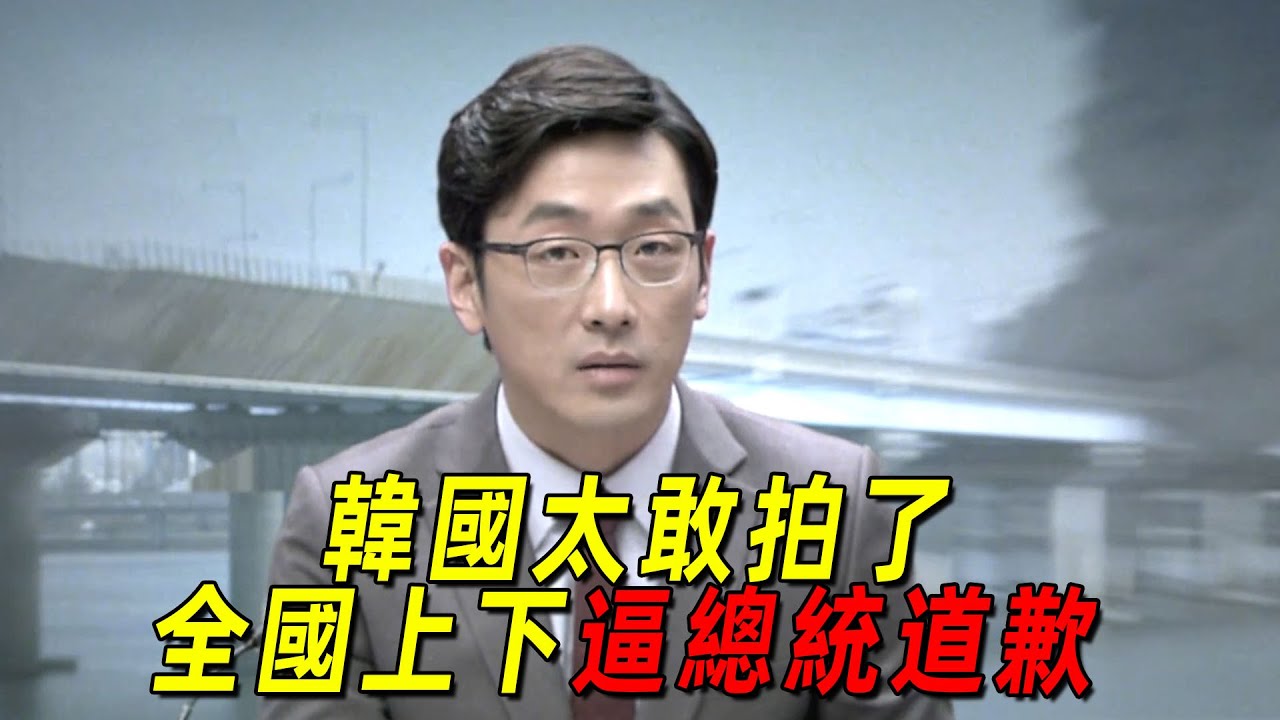 韓國電影太敢拍了！普通工人炸毀首爾！全國民眾逼著總統道歉！一口氣看完《危險直播》