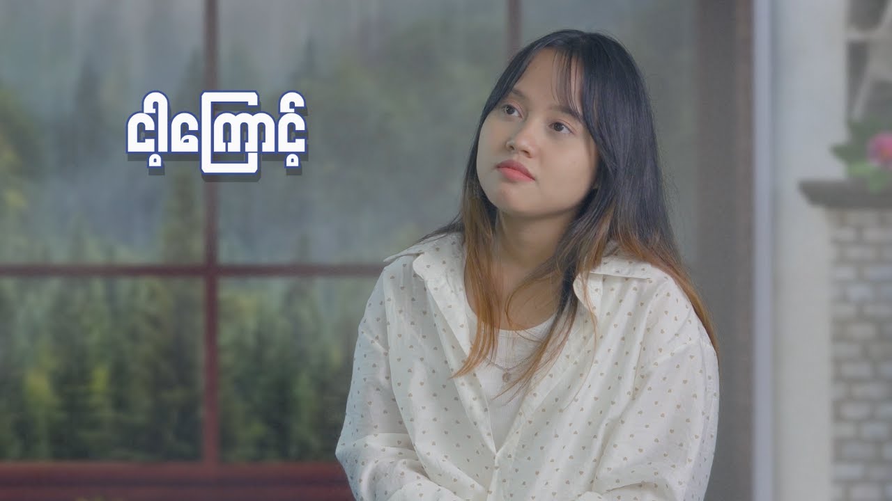 Fanny Htoo - ငါ့ကြောင့် Cover