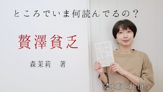 「贅澤貧乏」森茉莉 著