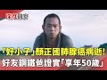 顏正國病逝
