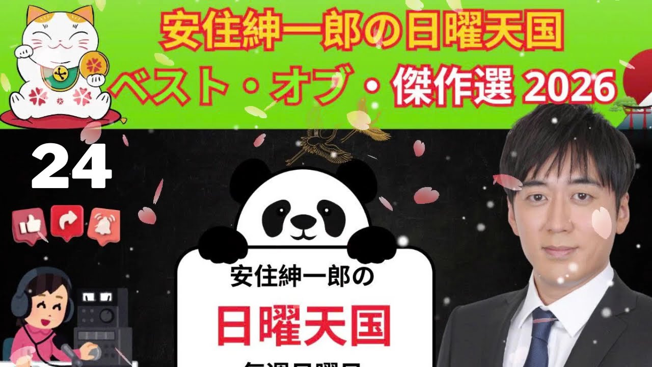 安住紳一郎の日曜天国 いとうあさこ 最近感じる抗えぬ衰え  出演者   安住紳一郎TBSアナウンサー#24   中澤有美子 睡眠用作業用ドライブ高音質BGM聞き流し   YouTube