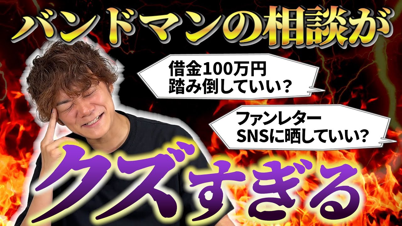 【クズ率高すぎ】バンドマンの相談に社長が全回答｜地獄絵図