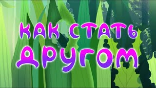 Лунтик-Как стать другом 4 серия