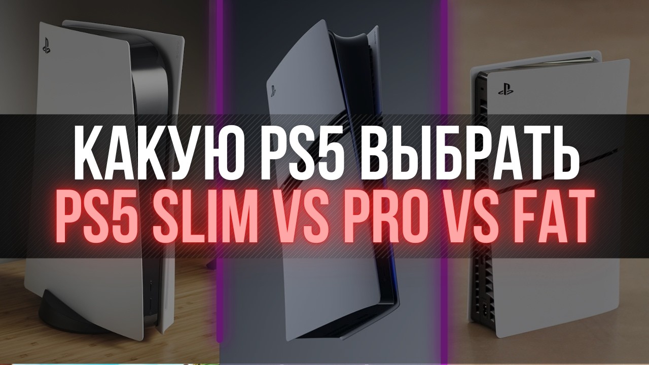 Какую PlayStation 5 выбрать в 2025 году? PS5 Slim vs Pro vs Fat