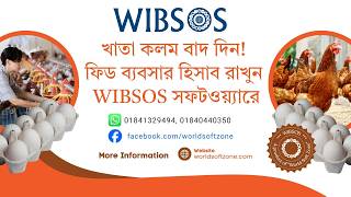 খাতা কলম বাদ দিন! ফিড ব্যবসার হিসাব রাখুন WIBSOS সফটওয়্যারে