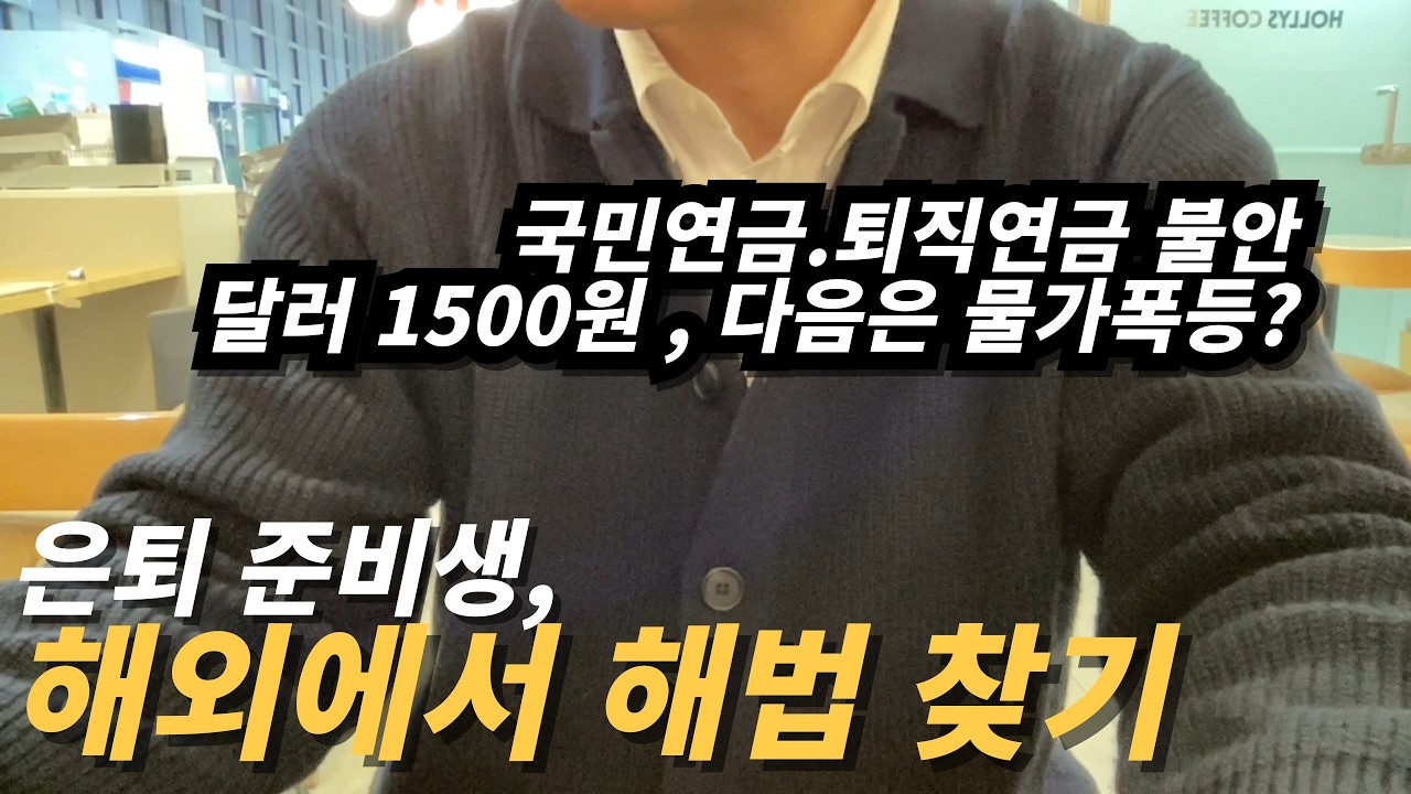 내가 은퇴 후 해외를 늘 염두에 두는 이유 ｜내 노후, 내 자산, 내 자녀