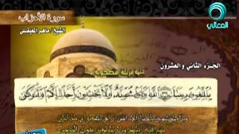 المصحف المرتل للشيخ ماهر المعيقلي | سورة الأحزاب ( 33 )