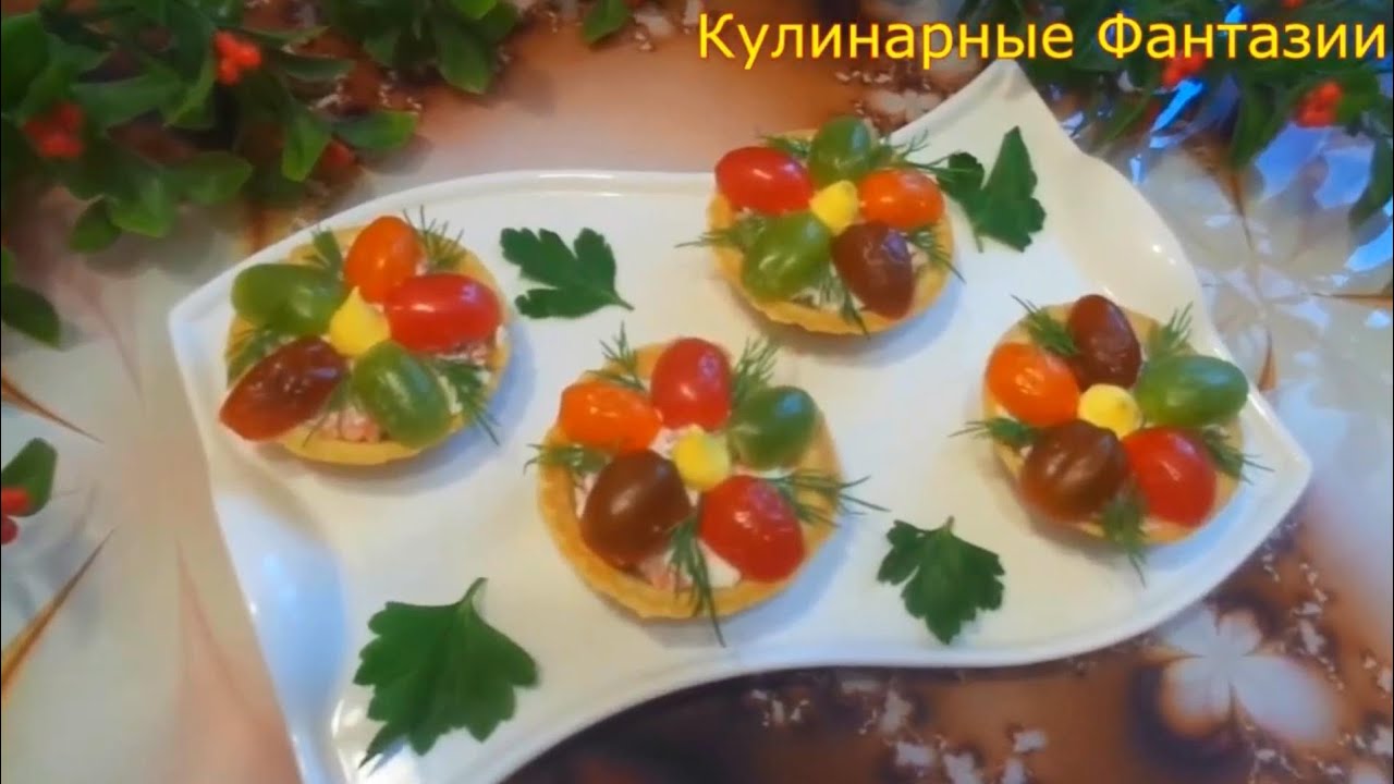 2 Прекрасных Закуски! Так легко и просто!