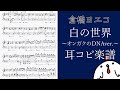 【倉橋ヨエコ】白の世界~オンガクのDNA放送ver.~【楽譜】