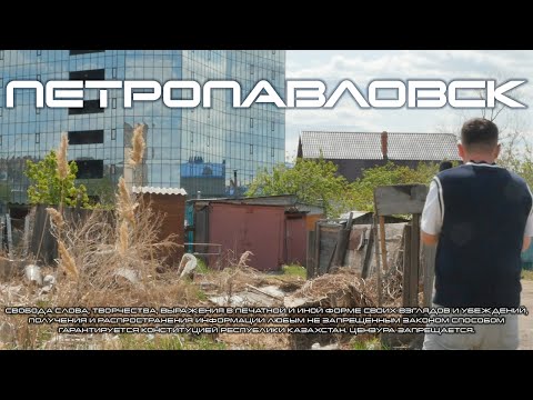 Петропавловск. Коррупция и подготовка к визиту Президента