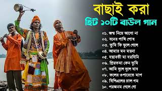 ১০টি সুপারহিট গান TOP 10 Super Hit Songs | Baul Gaan | Bengali Folk Song | Baul Duniya