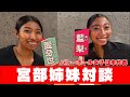 【宮部姉妹対談】バレーボール女子日本代表