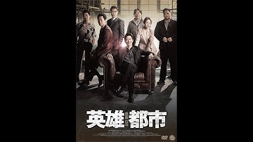 英雄都市　DVD予告　2020.7.3発売