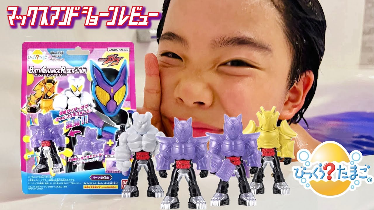 ちっちゃ可愛い！「びっくらたまご 仮面ライダーガヴ」オフロチェンジライダー入浴剤！
