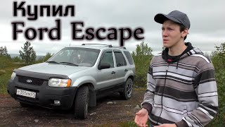 Ford Escape | Недорогой внедорожник для путешествий | Отзыв владельца