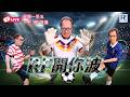RF 2026 世界盃估波遊戲：RF開你波 - 20260625 - 嘉賓主持：K.Ho、Casper、John