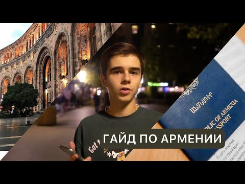 Гайд по жизни в Армении. ВНЖ. Перевод денег из России. Гражданство Армении.