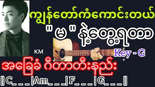 ကျွန်တော်ကံကောင်းတယ်မနဲ့တွေ့ရတာ - KM | Guitar Chord ဂီတာတီးနည်း KeyNote