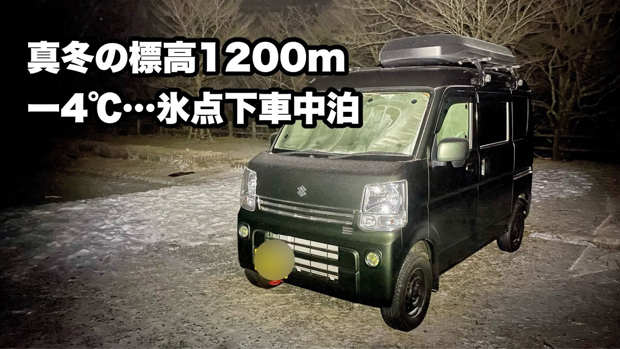 真冬の標高1200m！軽自動車で氷点下の極寒車中泊