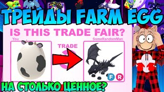 ТРЕЙДЫ НА FARM EGG В ADOPT ME ROBLOX ЧТО ДАЮТ ЗА ФЕРМЕРСКОЕ ЯЙЦО В АДОПТ МИ РОБЛОКС TRADE