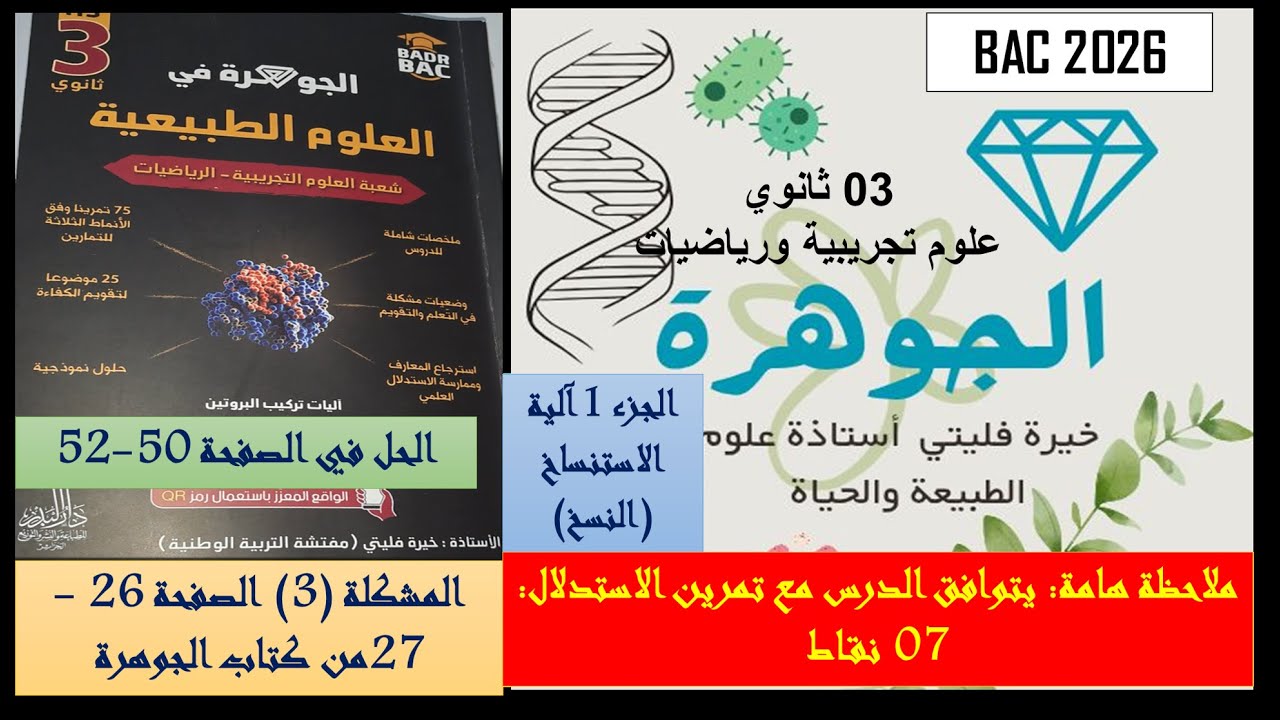 حل الجزء الاول من الدرس الية النسخ