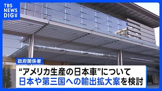 米国生産の日本車の輸出拡大案を検討　関税措置めぐる日米交渉｜TBS NEWS DIG