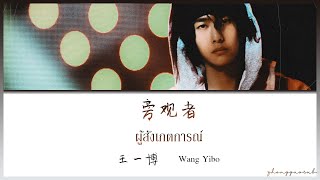 (THAISUB / PINYIN) 旁观者 ผู้สังเกตการณ์ – 王一博 Wang Yibo