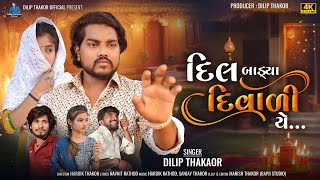 Dilip Thakor | Dil Badya Diwali Ye | Letest Heppy Diwali Gujarati Song | Bapji Studio screenshot 2